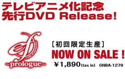 テレビアニメ化記念　先行DVD Release!「ef - a fairy tale of the two.」～prologue～　【初回限定生産】2007 8/24 ON SALE!　\1,890(tax in)　GNBA-1279